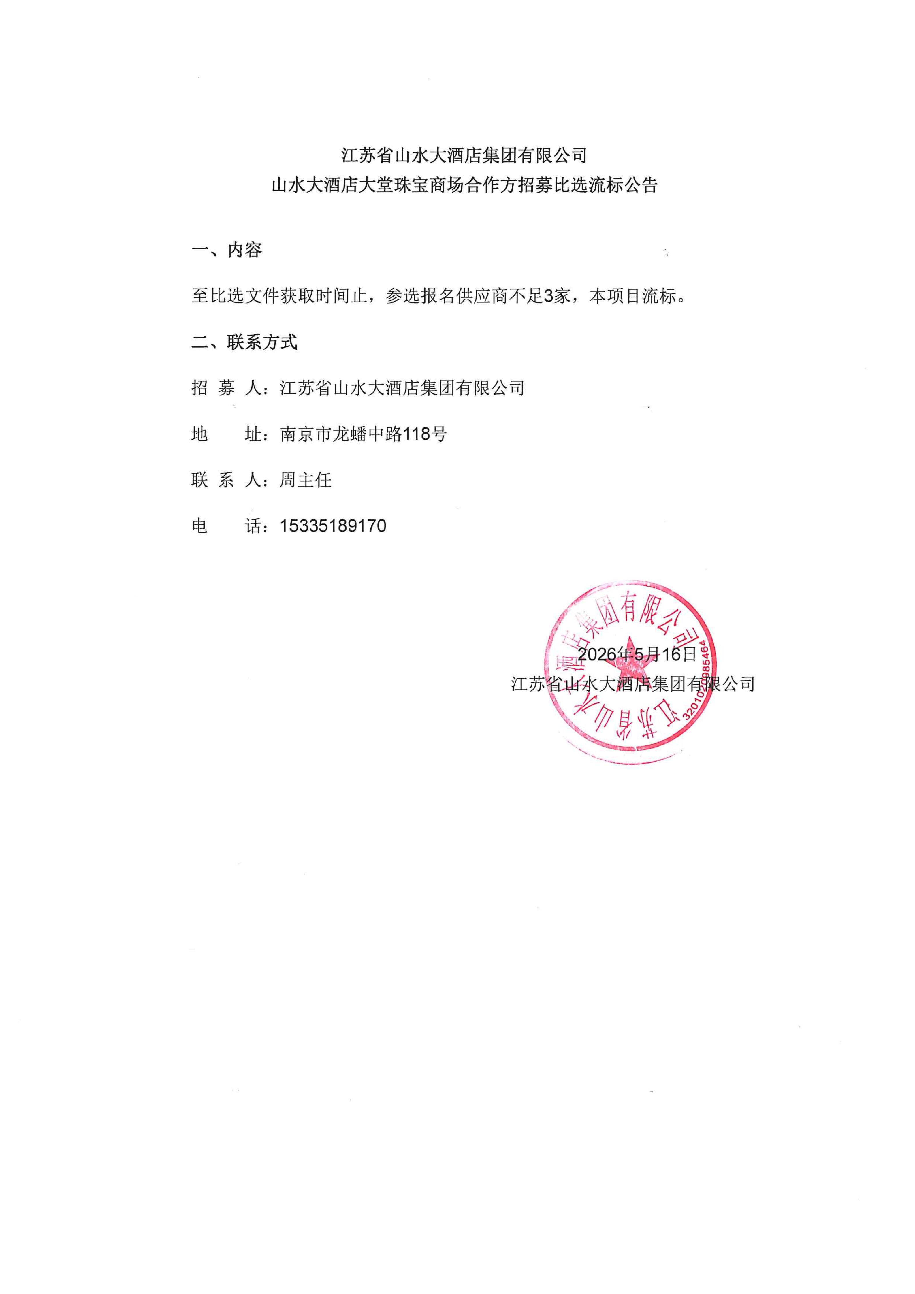 江苏省山水大酒店集团有限公司山水大酒店大堂珠宝商场合作方招募比选流标公告.jpg