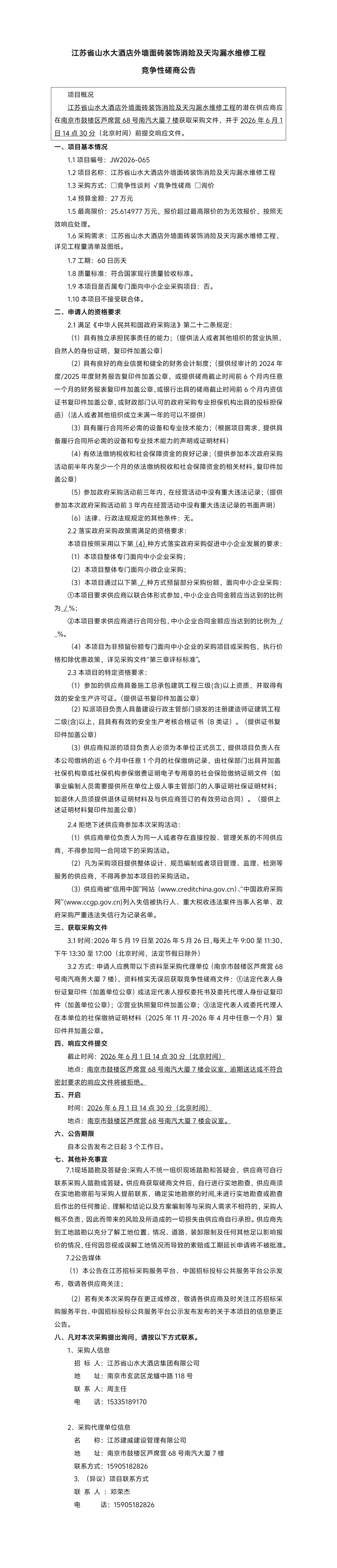 江苏省山水大酒店外墙面砖装饰消险及天沟漏水维修工程竞争性磋商公告.jpg