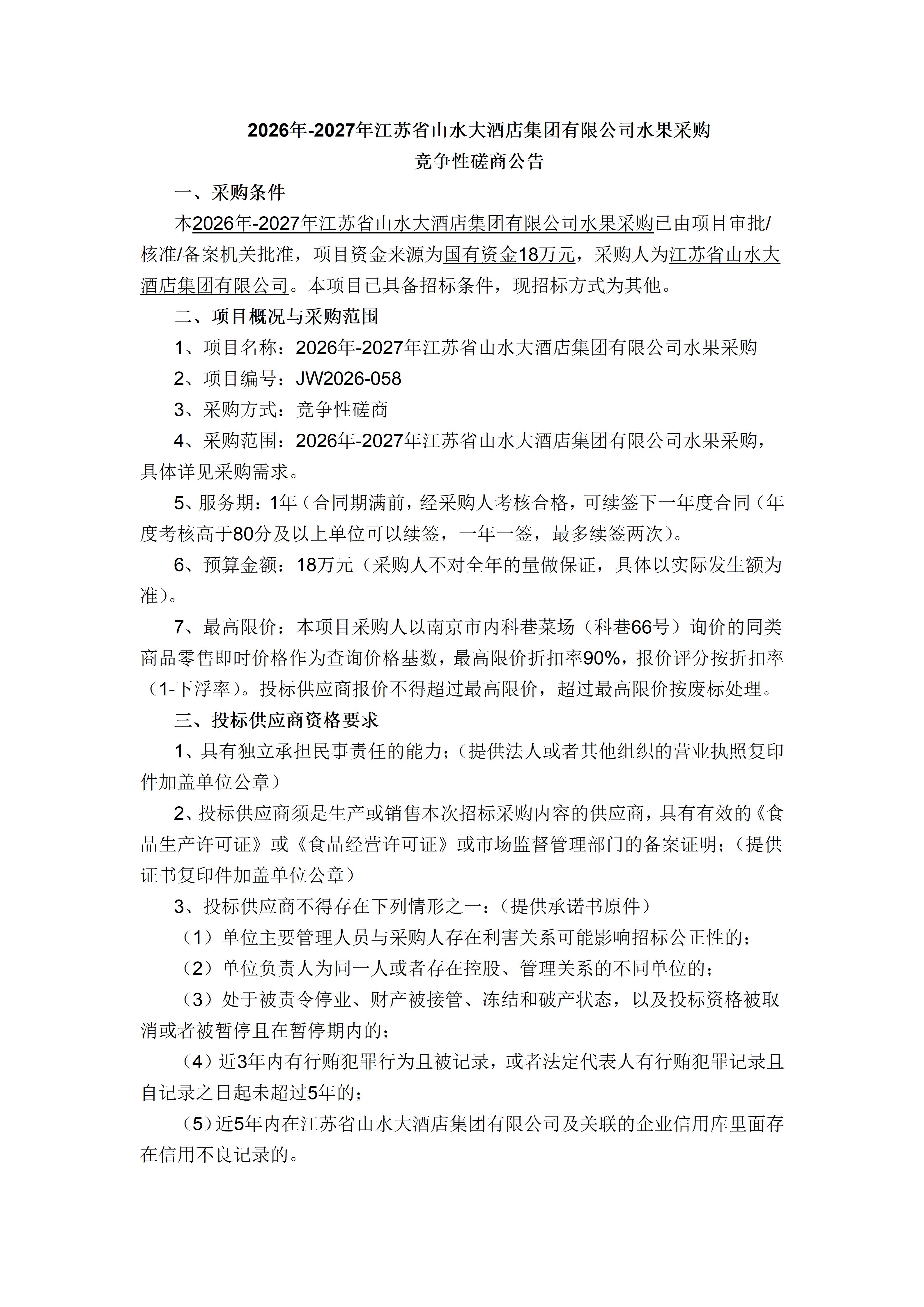 山水大酒店水果采购公告_01.jpg