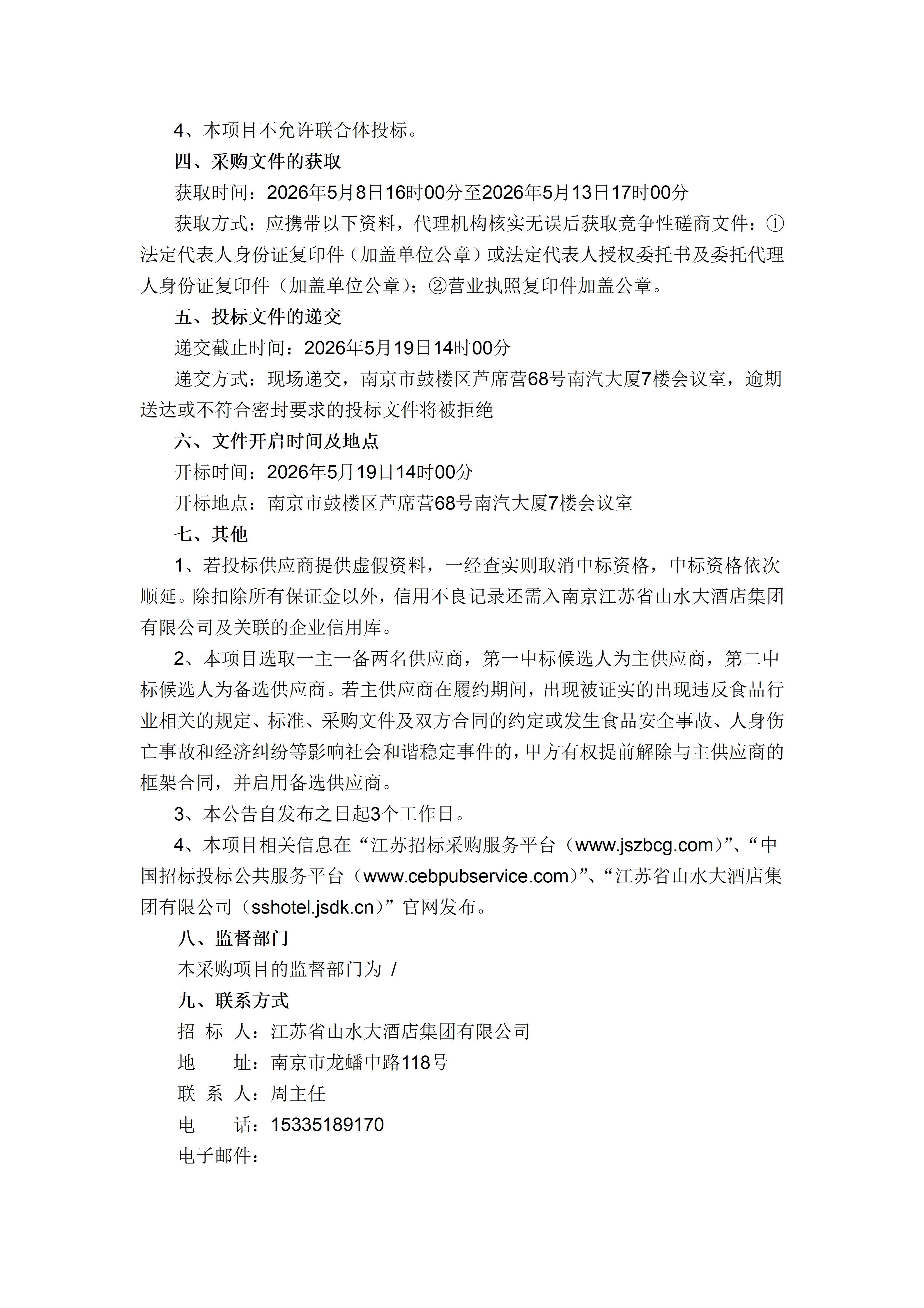 山水大酒店水果采购公告_02.jpg