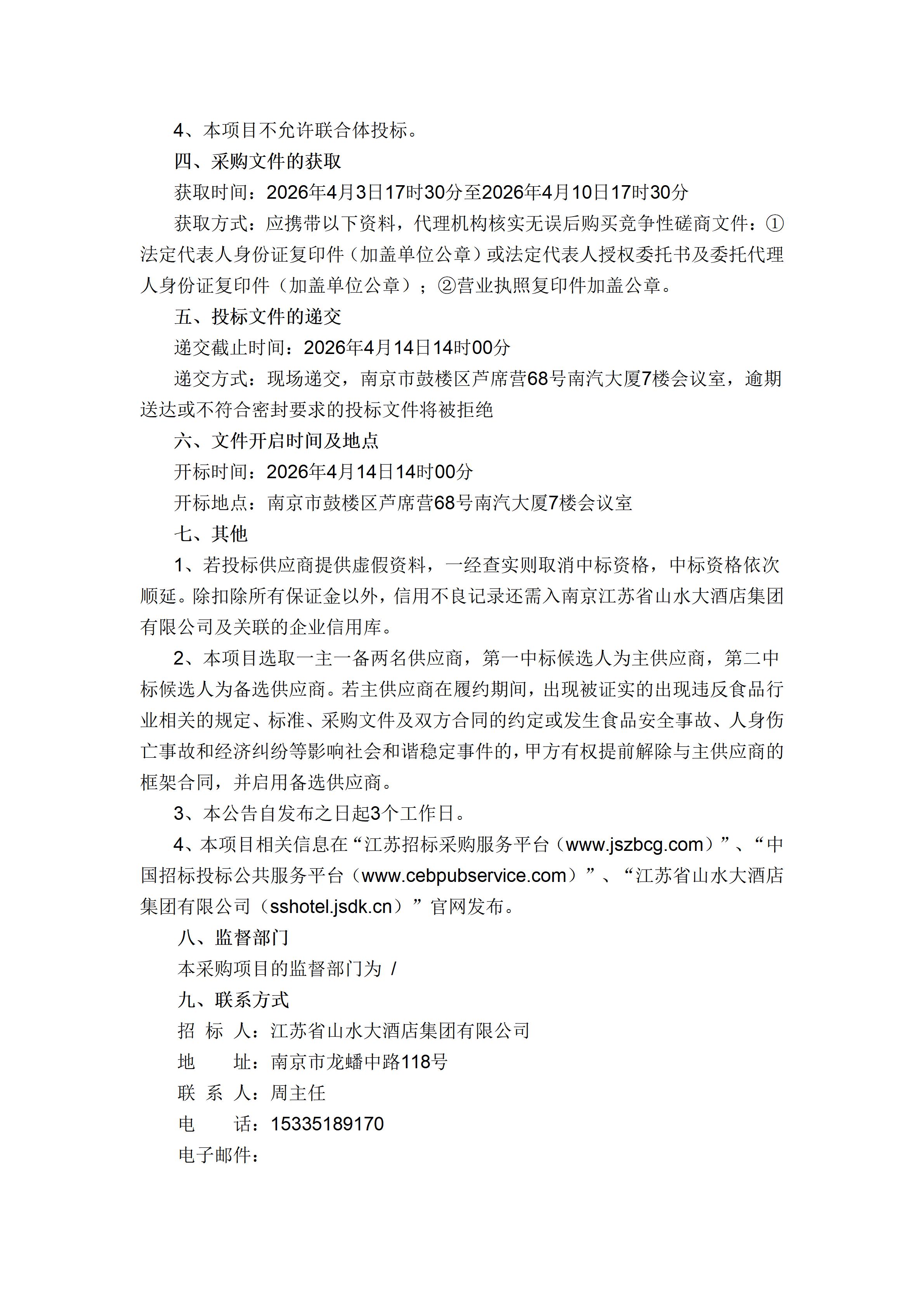 山水大酒店2肉类采购竞争性磋商公告_02.jpg