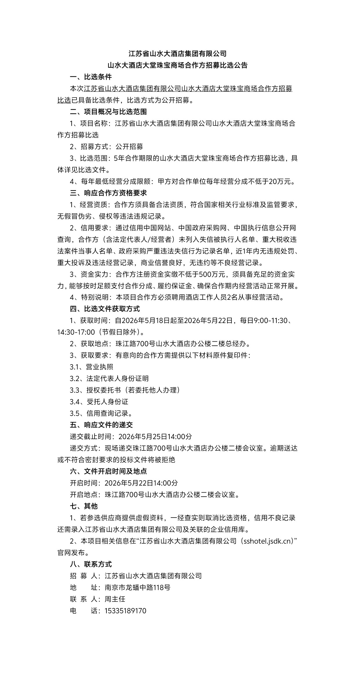 江苏省山水大酒店集团有限公司山水大酒店大堂珠宝商场合作方招募比选公告.jpg
