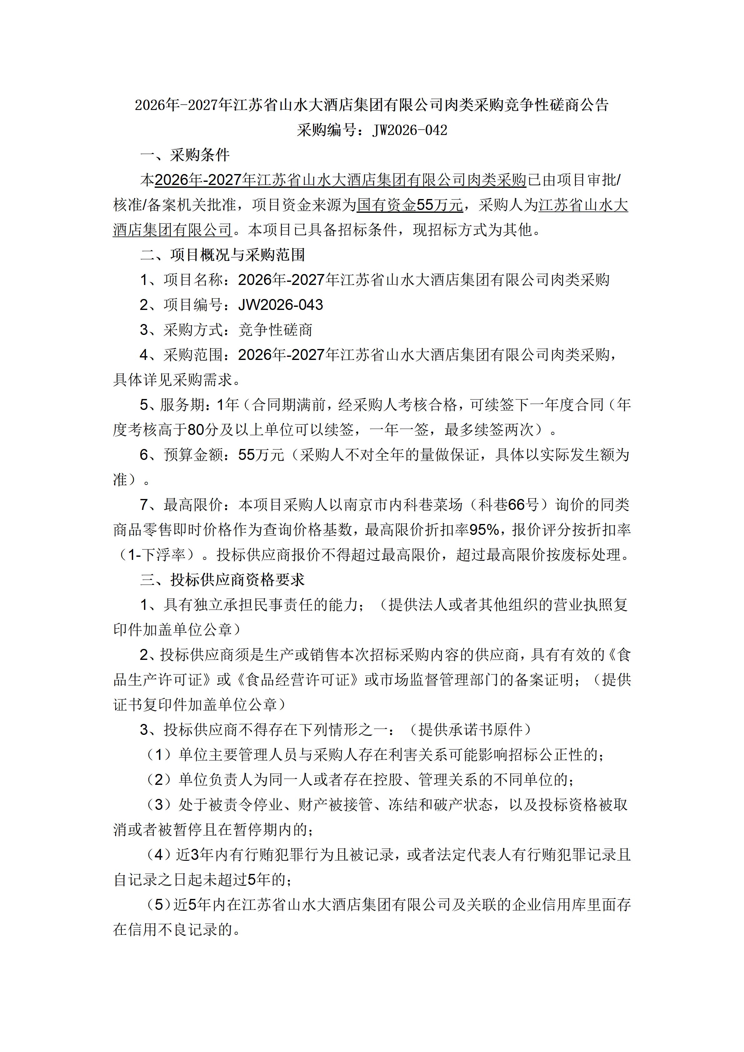 山水大酒店2肉类采购竞争性磋商公告_01.jpg