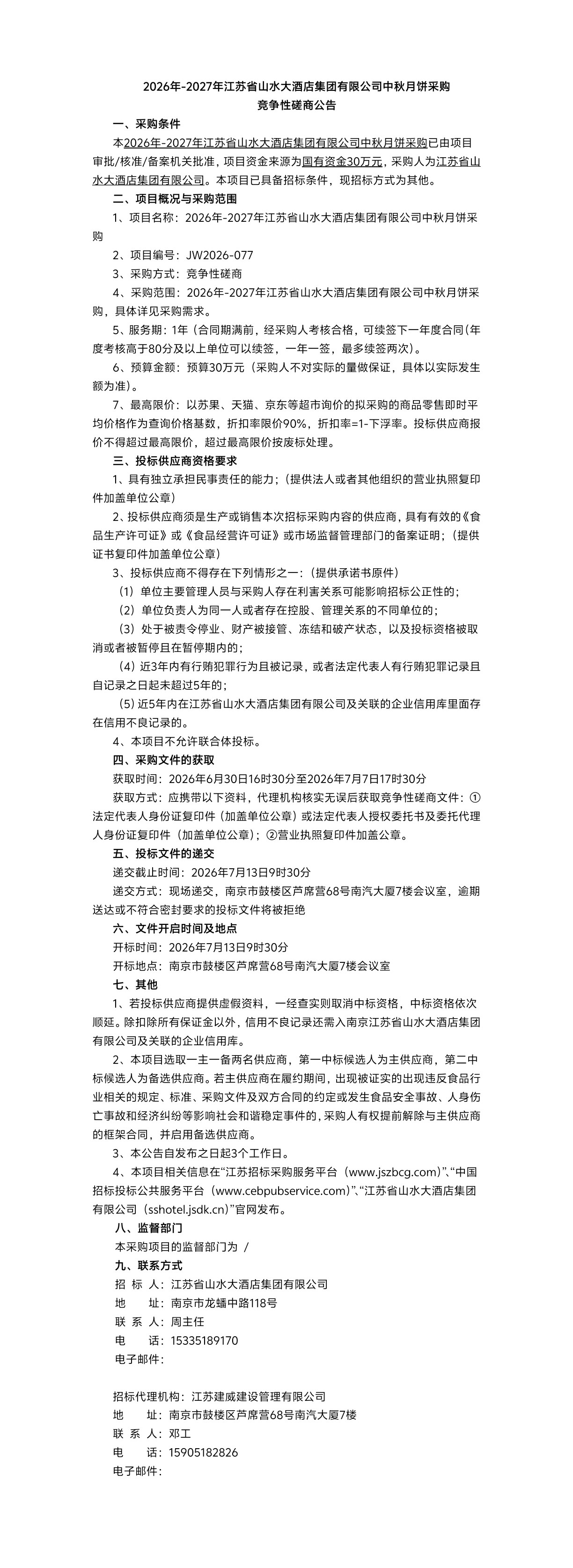 2026年-2027年江苏省山水大酒店集团有限公司中秋月饼采购竞争性磋商公告.jpg