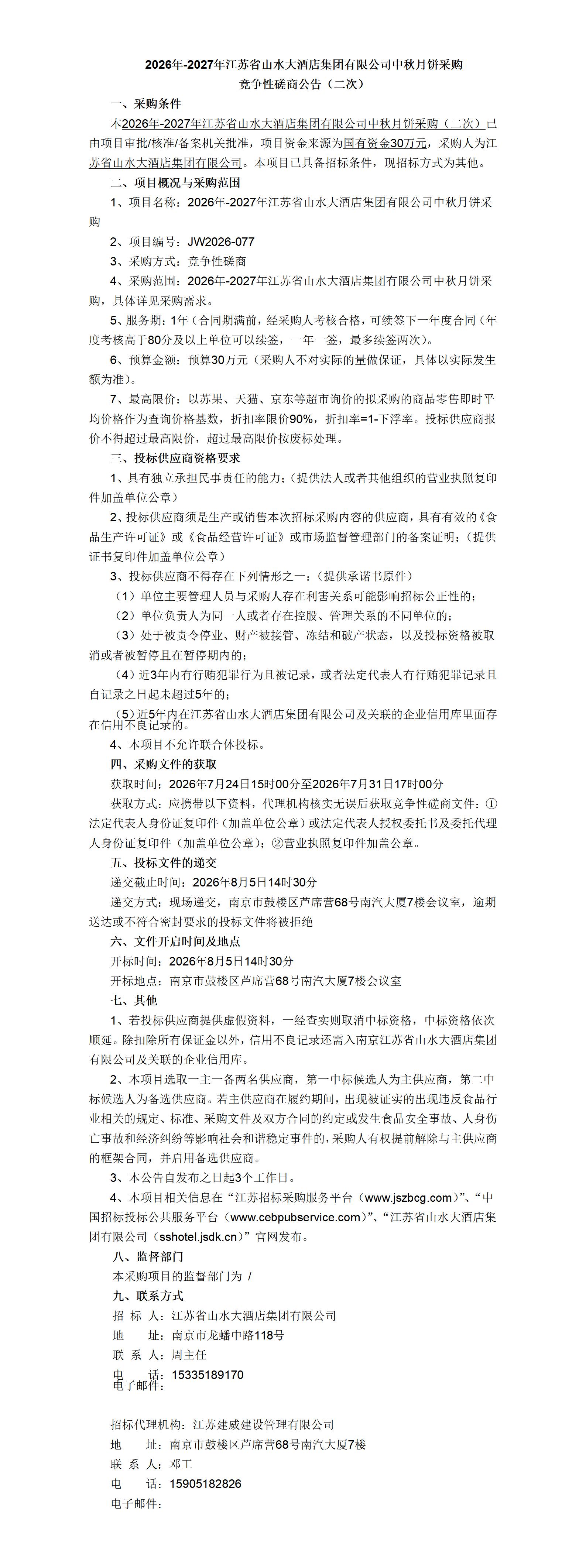 山水大酒店月饼采购公告（二次）_01.jpg