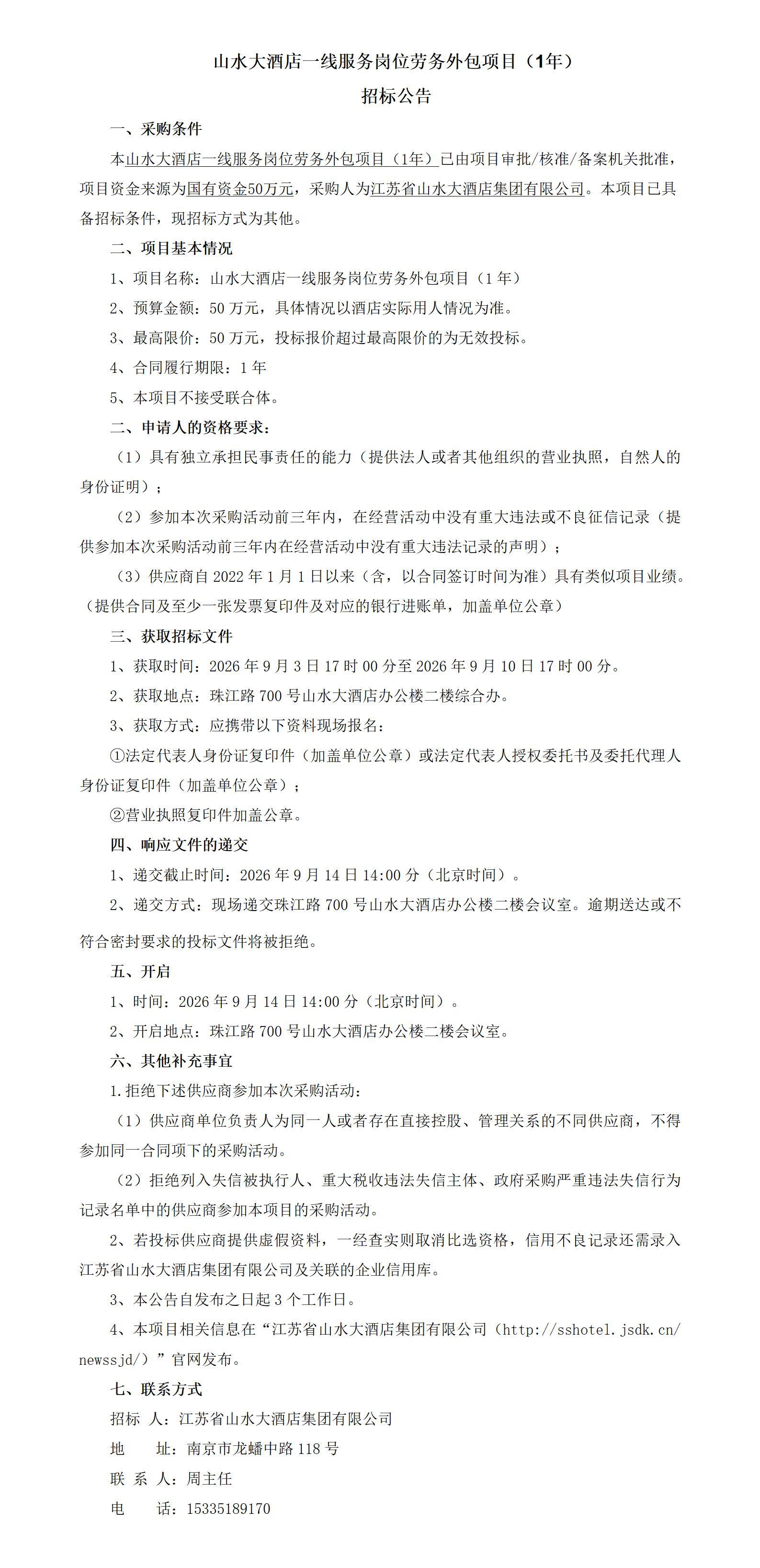 一线服务岗位劳务外包项目招标公告_01.jpg