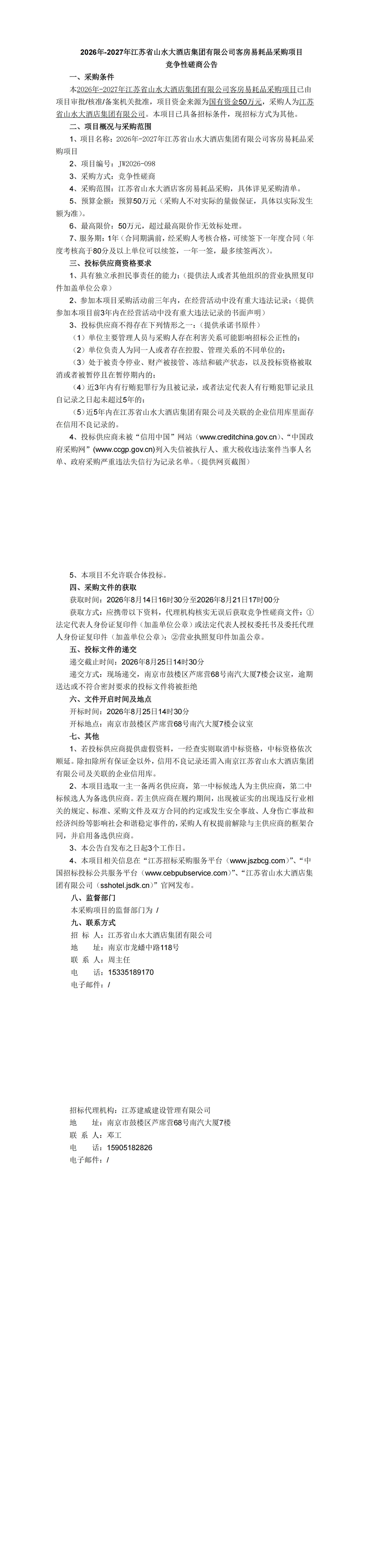 2026年-2027年江苏省山水大酒店集团有限公司客房易耗品采购项目竞争性磋商公告.jpg